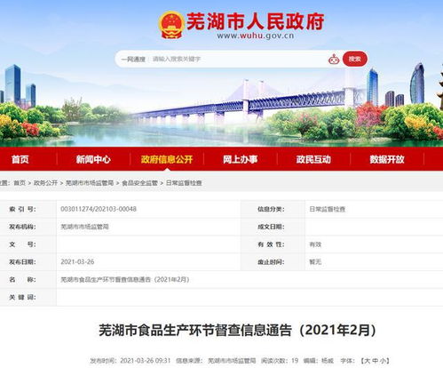 安徽省芜湖市食品生产环节督查信息通告 2021年2月